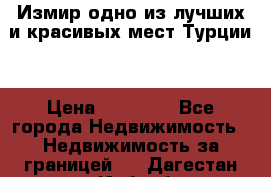 Измир одно из лучших и красивых мест Турции. › Цена ­ 81 000 - Все города Недвижимость » Недвижимость за границей   . Дагестан респ.,Избербаш г.